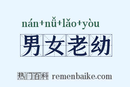 男女老幼是什么意思的图片